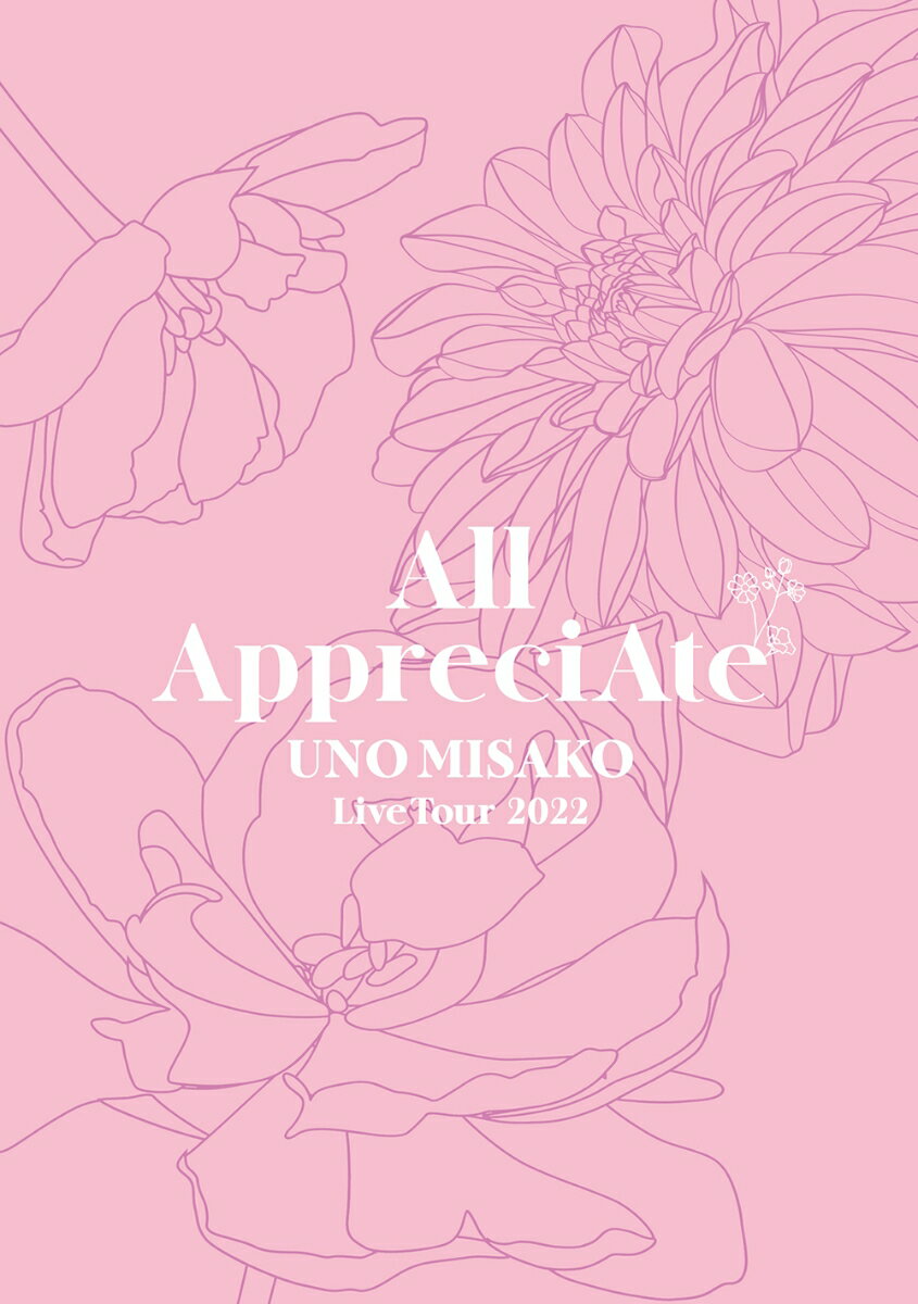 UNO MISAKO Live Tour 2022 -All AppreciAte-(初回生産限定 DVD2枚組(スマプラ対応)) [ 宇野実彩子(AAA) ]