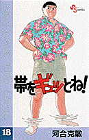 帯をギュッとね！ 18