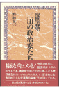 慶応義塾三田の政治家たち