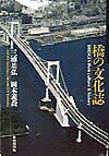 【宅配送料無料】橋の文化誌
