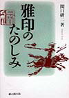 【宅配送料無料】雅印のたのしみ