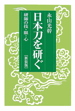 日本刀を研ぐ新装版