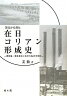 足立から見た在日コリアン形成史