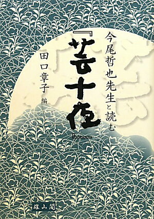 今尾哲也先生と読む『芸十夜』