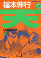 天 天和通りの快男児 7