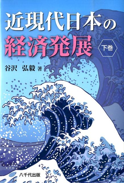 近現代日本の経済発展（下巻） [ 谷沢弘毅 ]...:book:17261400