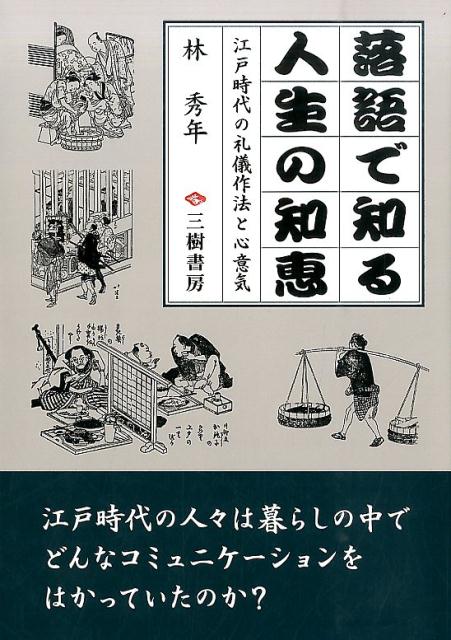 落語で知る人生の知恵〔新装版〕 江戸時代の礼儀作法と心意気 [ 林秀年 ]