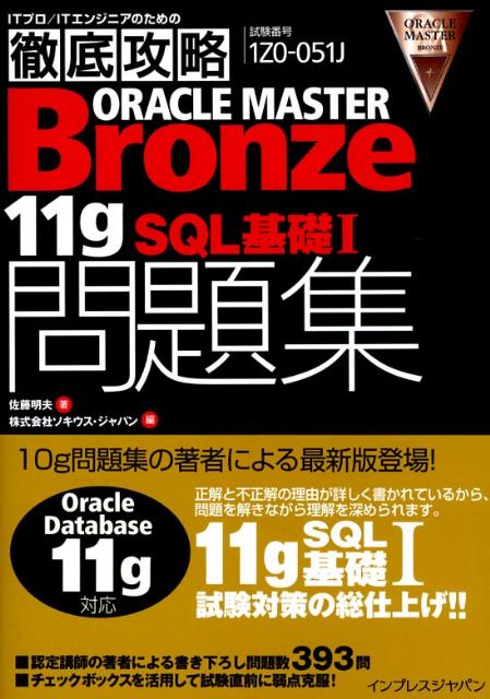 ORACLE@MASTER@Bronze@11g@SQLb1W ԍ1Z0-251J iITv^ITGWjÂ߂̓OUj [ v ]