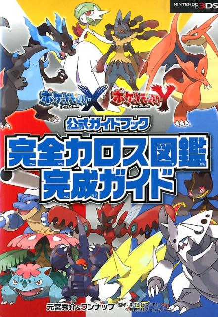 ポケットモンスターXポケットモンスターY公式ガイドブック完全カロス図鑑完成ガイド [ 元宮秀介 ]