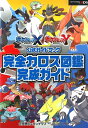 ポケットモンスター X・Y公式ガイドブック 完全カロス図鑑完成ガイド [ 元宮秀介 ]