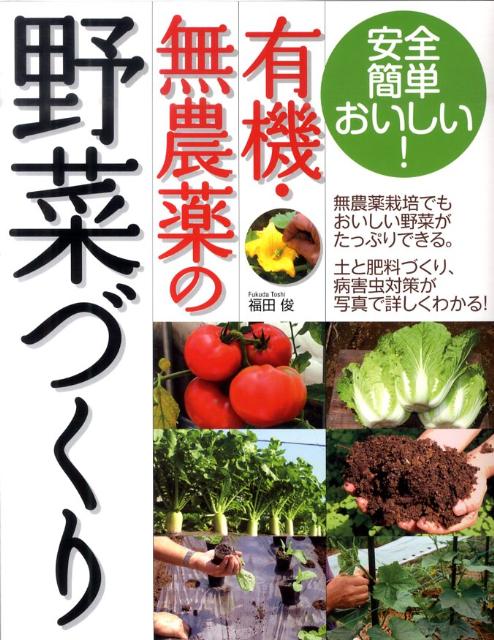 有機・無農薬の野菜づくり [ 福田俊 ]...:book:14371800