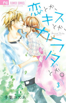 恋とか、キスとか、カラダとか。