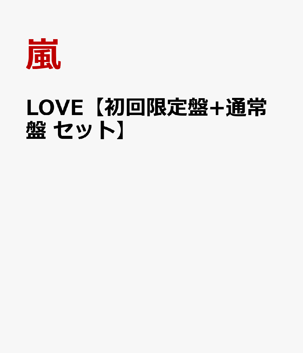 LOVE【初回限定盤+通常盤 セット】 [ 嵐 ]