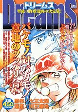 Dreams バケモノ対バカモノ意地のツ
