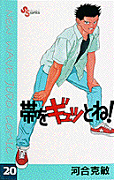 帯をギュッとね！ 20