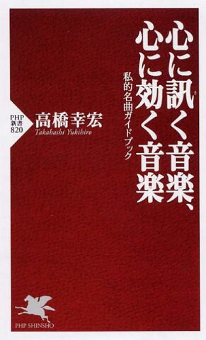 心に訊く音楽、心に効く音楽 私的名曲ガイドブック （PHP新書） [ 高橋幸宏 ]