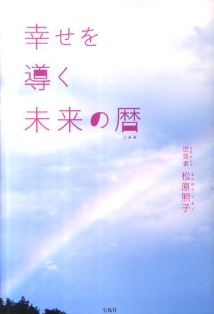 幸せを導く未来の暦