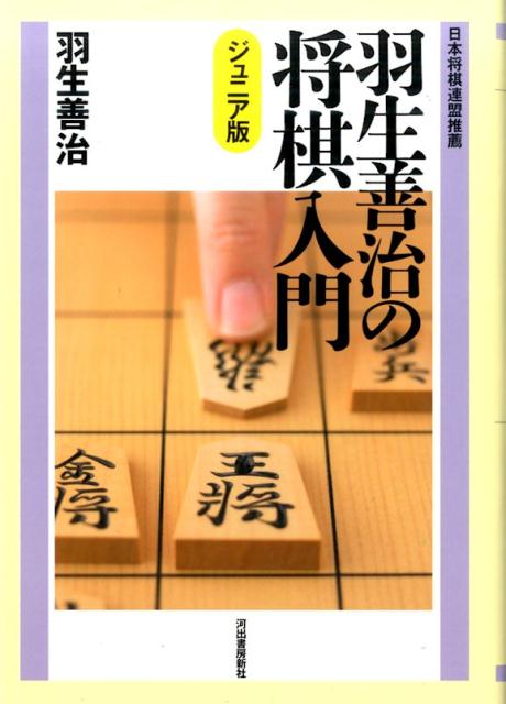 羽生善治の将棋入門　ジュニア版 ジュニア版 [ 羽生善治 ]...:book:17561793