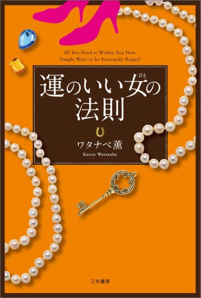 運のいい女の法則 [ ワタナベ薫 ]...:book:18054909