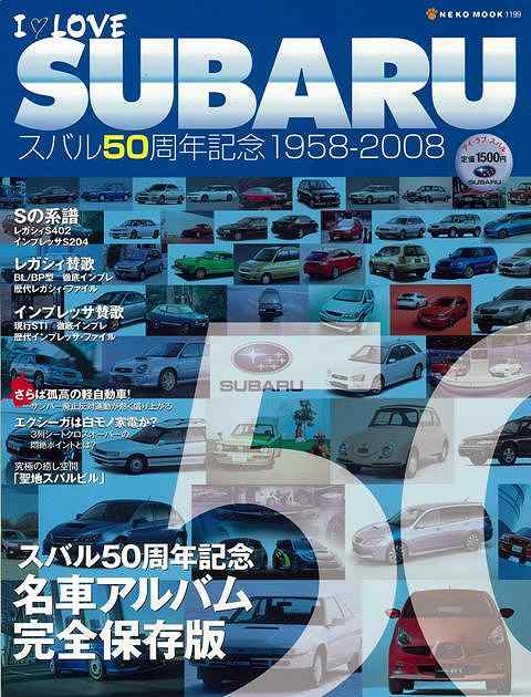 【バーゲン本】I　LOVE　SUBARU　スバル50周年記念1958-2008 [ ムック…...:book:17548361