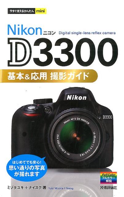 Nikon　D3300基本＆応用撮影ガイド [ ミゾタユキ ]...:book:17077328