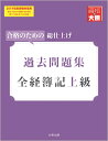 全経簿記上級過去問題集(2019年度受験対策用) 合格のため...