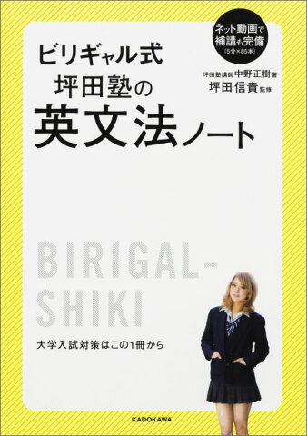 ビリギャル式坪田塾の英文法ノート [ 中野正樹 ]