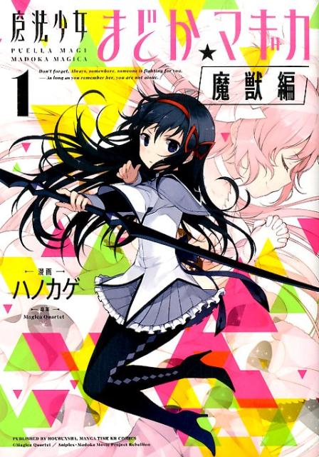 魔法少女まどか☆マギカ 魔獣編 1