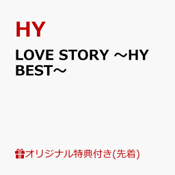 【楽天ブックス限定先着特典】LOVE STORY ～HY BEST～(オリジナル靴紐) [ HY ]