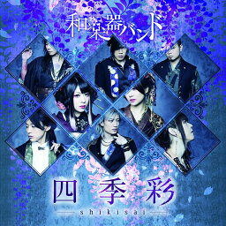 四季彩ーshikisai- (MUSIC VIDEO COLLECTION 初回限定盤A CD＋DVD＋スマプラムービー＆スマプラミュージック) [ <strong>和楽器バンド</strong> ]