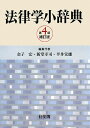 法律学小辞典第4版補訂版 [ 金子宏 ]【送料無料】