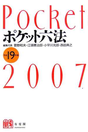 ポケット六法（平成19年版） [ 菅野和夫 ]...:book:11918442