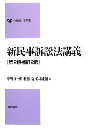 新民事訴訟法講義第2版補訂2版【送料無料】