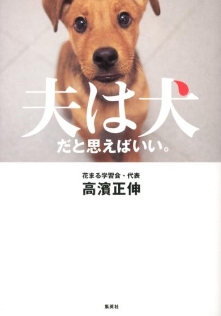 夫は犬だと思えばいい。 [ 高濱正伸 ]...:book:15992341