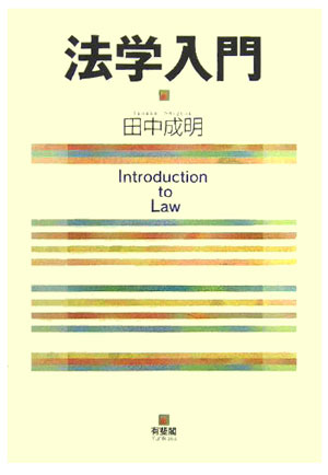 【送料無料】法学入門