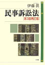 民事訴訟法第3版再訂版