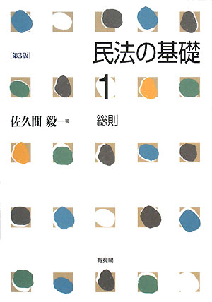 民法の基礎（1）第3版【送料無料】