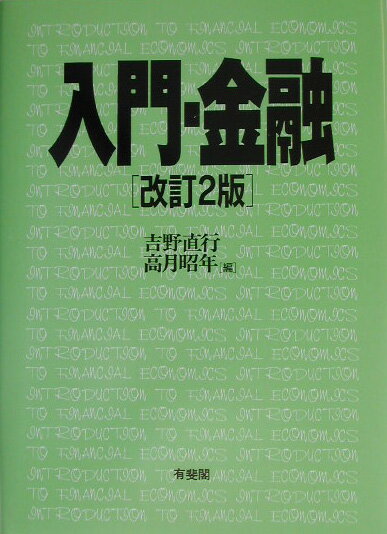 入門・金融改訂2版