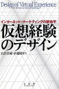仮想経験のデザイン