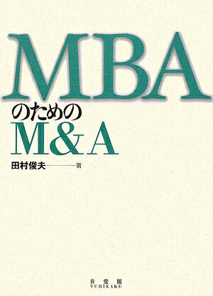 MBAのためのM＆A