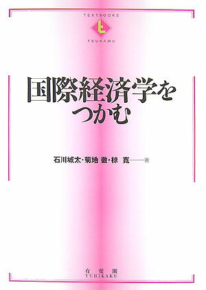 国際経済学をつかむ【送料無料】