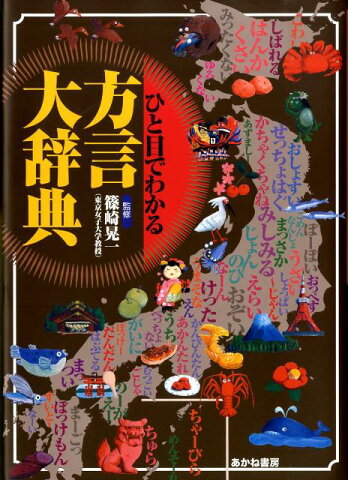 ひと目でわかる方言大辞典 方言で感じる地方の個性 [ 篠崎晃一 ]