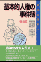 基本的人権の事件簿第2版