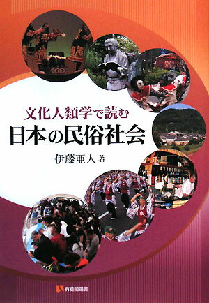 文化人類学で読む日本の民俗社会 [ 伊藤亜人 ]...:book:12704211