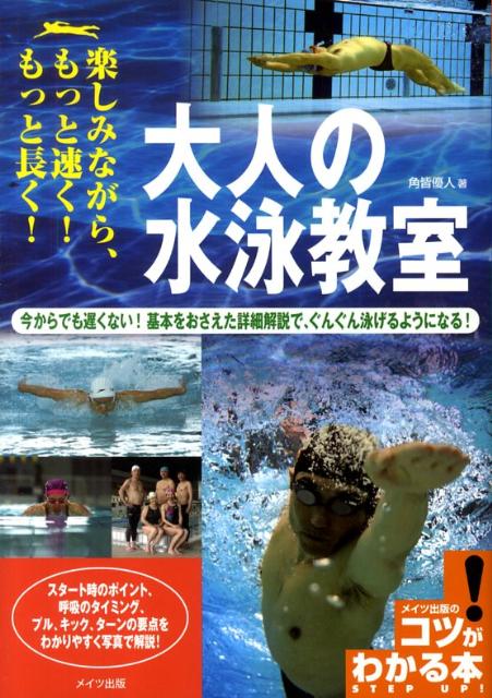 大人の水泳教室 [ 角皆優人 ]...:book:13217598