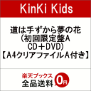 道は手ずから夢の花 (初回限定盤A CD＋DVD) [ KinKi Kids ]