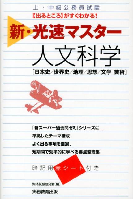 新・光速マスター人文科学 [ 資格試験研究会 ]...:book:16028687