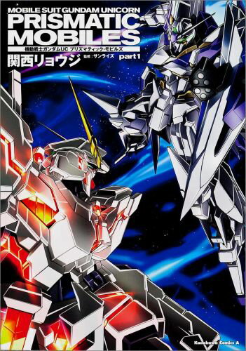 機動戦士ガンダムUCプリズマティック・モビルズ part1