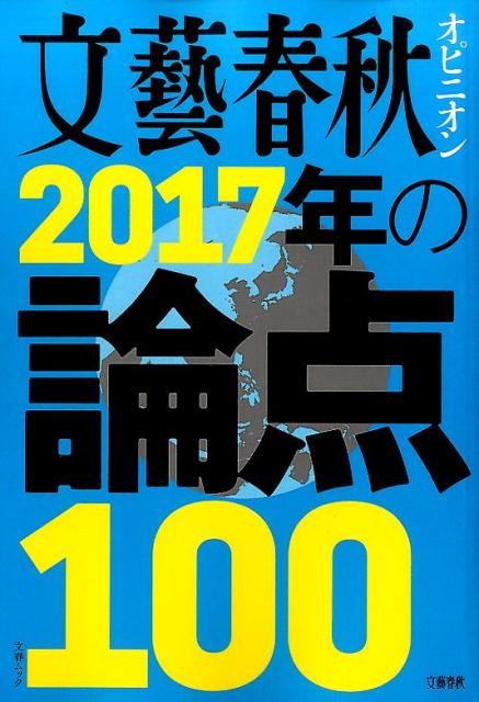 文藝春秋オピニオン2017年の論点100...:book:18260128