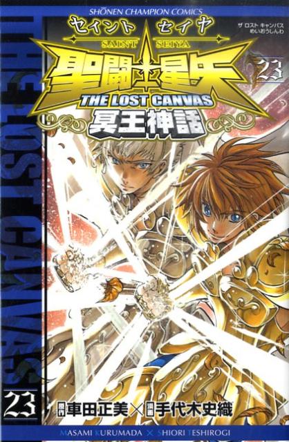 聖闘士星矢THE LOST CANVAS冥王神話（23） （少年チャンピオンコミックス） …...:book:14339367